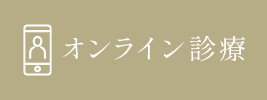 オンライン診療