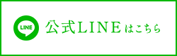 公式LINEはこちら