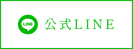 公式LINEはこちら