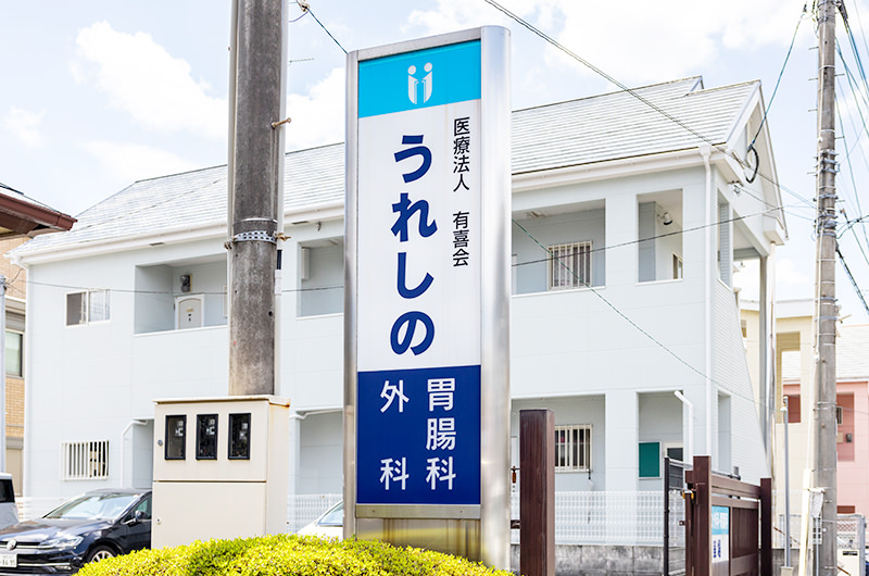胸やけでお悩みなら、お気軽にご相談ください