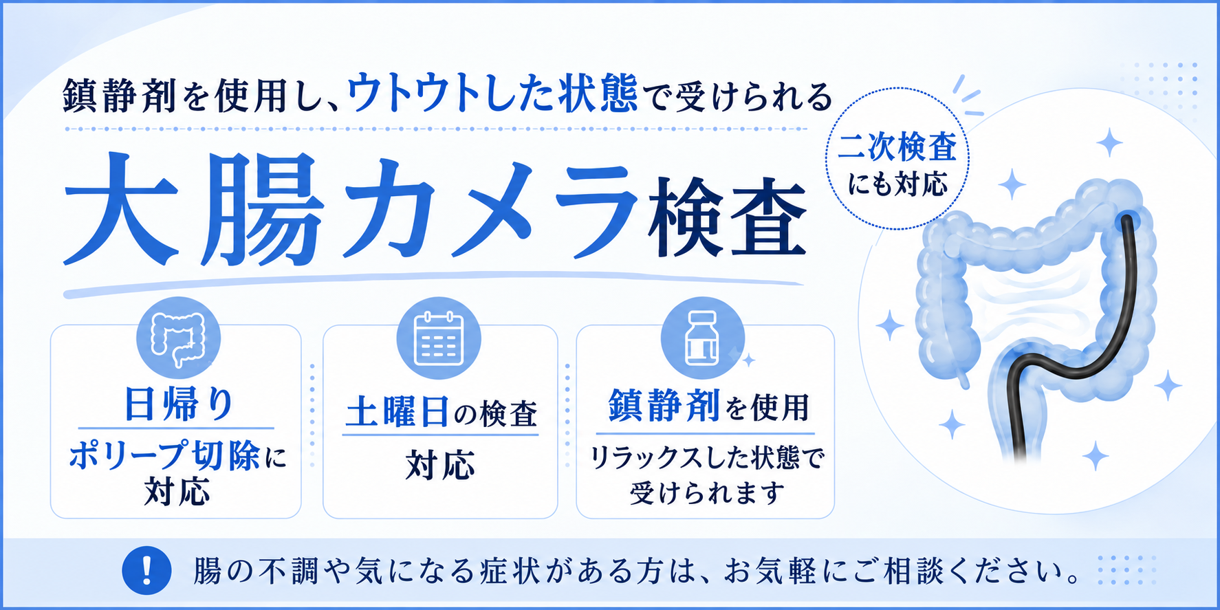 大腸カメラ検査